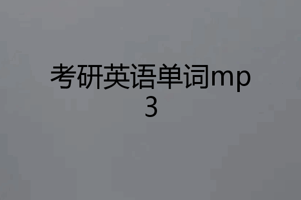 考研英语单词mp3