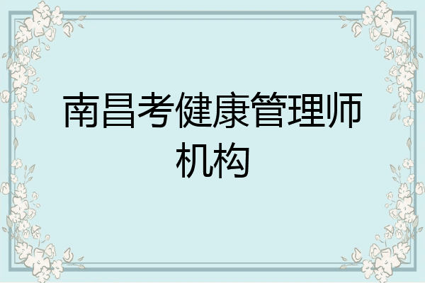 南昌考健康管理师机构