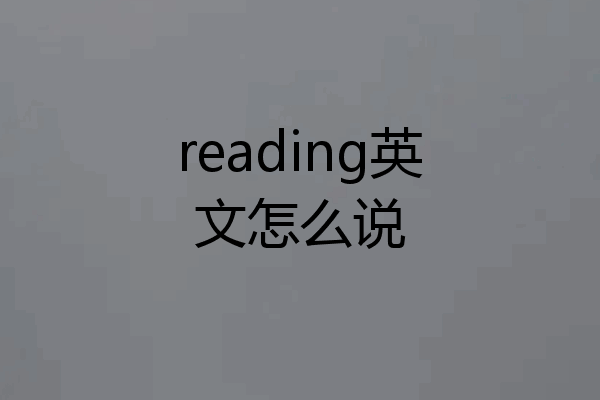 reading英文怎么说