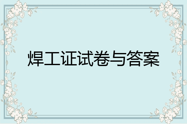 焊工证试卷与答案