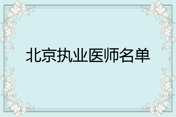 北京执业医师名单