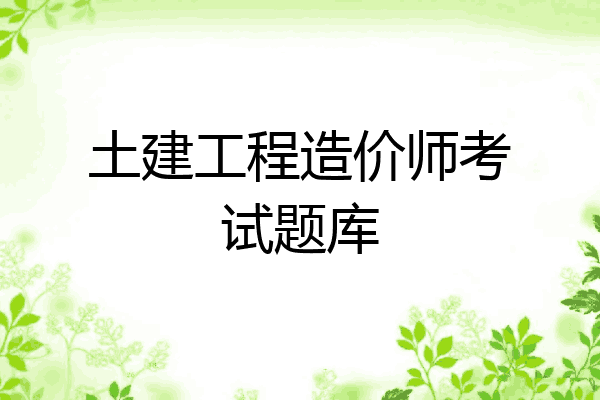 土建工程造价师考试题库