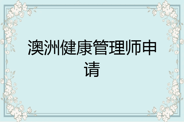 澳洲健康管理师申请