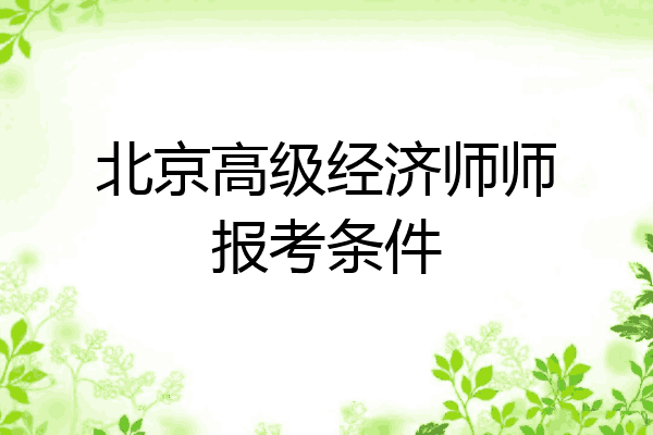 北京高级经济师师报考条件