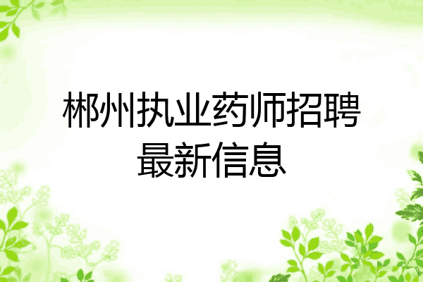 郴州执业药师招聘最新信息