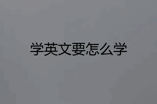 学英文要怎么学