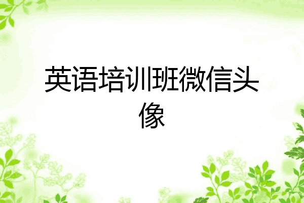 英语培训班微信头像