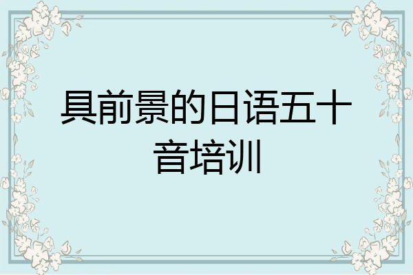 具前景的日语五十音培训