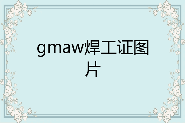gmaw焊工证图片