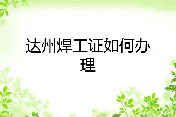 达州焊工证如何办理