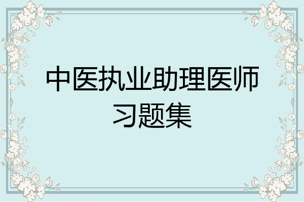 中医执业助理医师习题集
