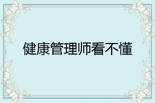 健康管理师看不懂