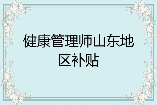 健康管理师山东地区补贴