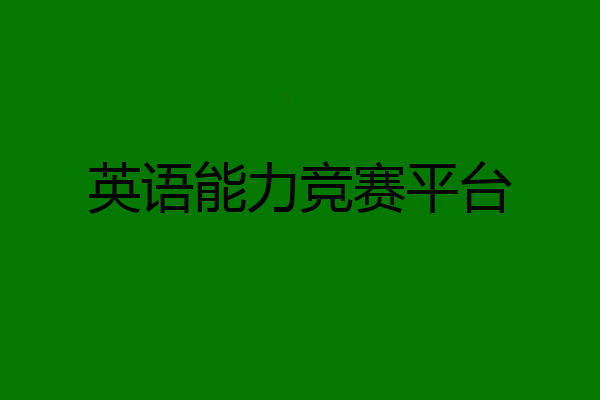英语能力竞赛平台