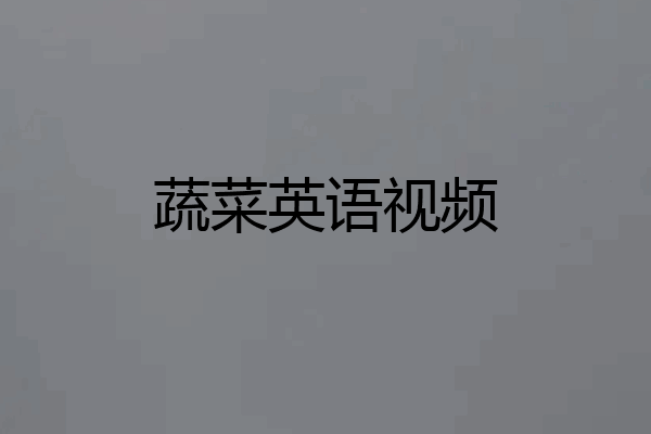 蔬菜英语视频