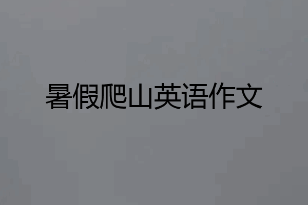 暑假爬山英语作文