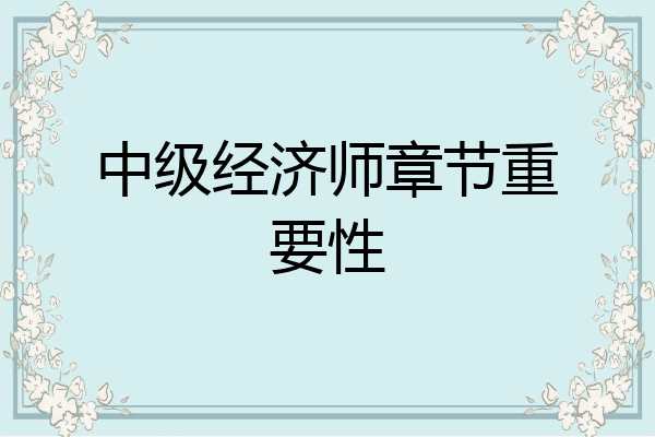 中级经济师章节重要性
