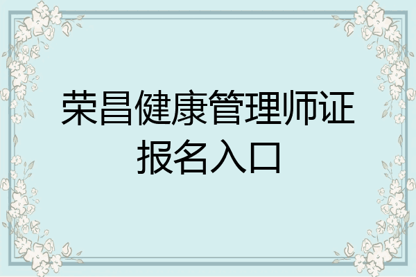 荣昌健康管理师证报名入口