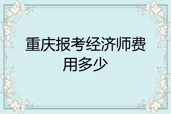 重庆报考经济师费用多少