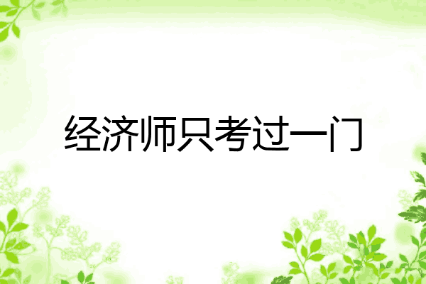 经济师只考过一门
