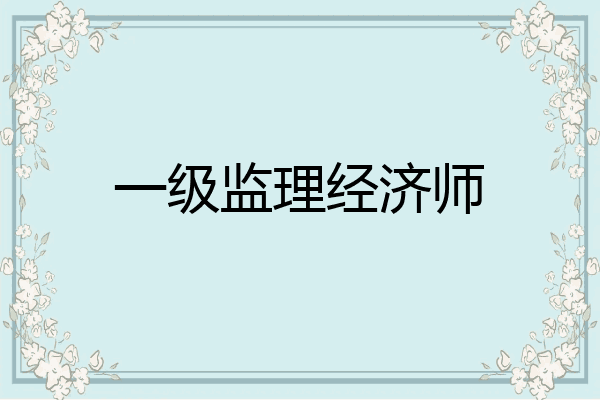 一级监理经济师