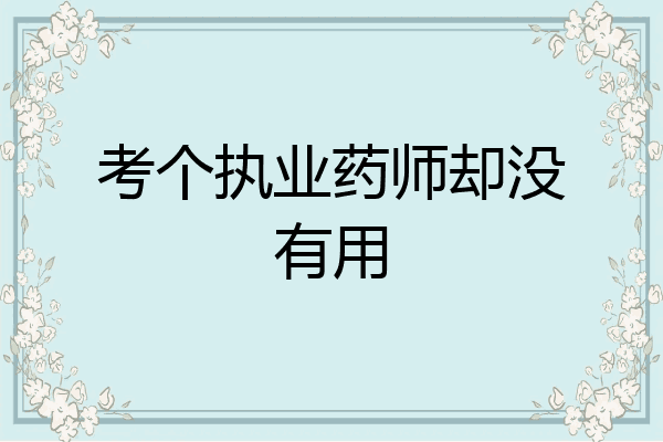 考个执业药师却没有用