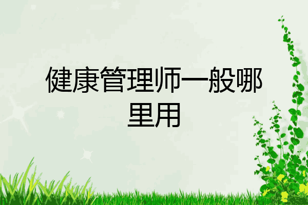 健康管理师一般哪里用