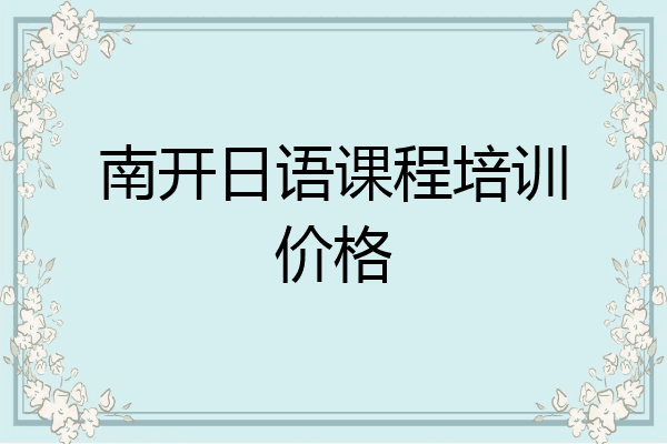 南开日语课程培训价格