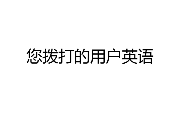 您拨打的用户英语