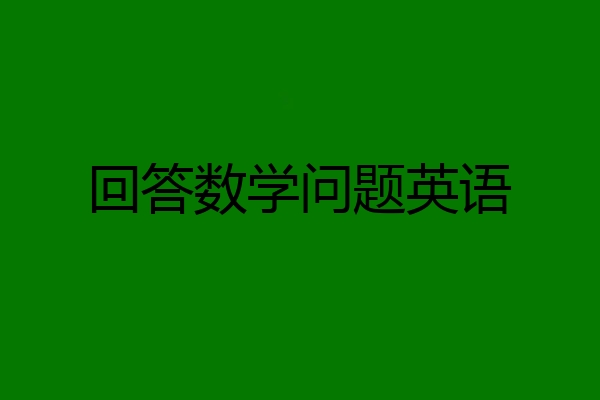 回答数学问题英语