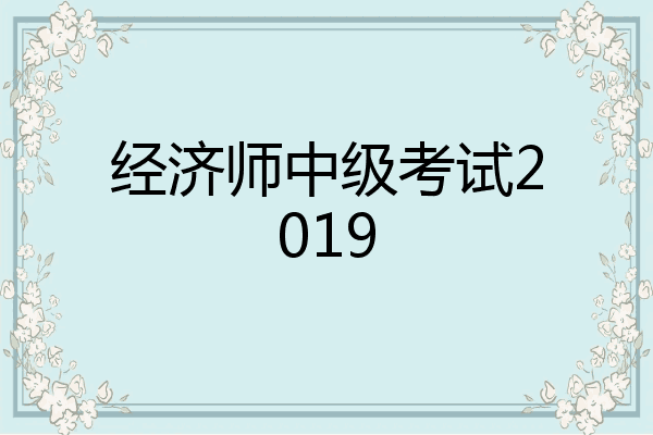 经济师中级考试2019