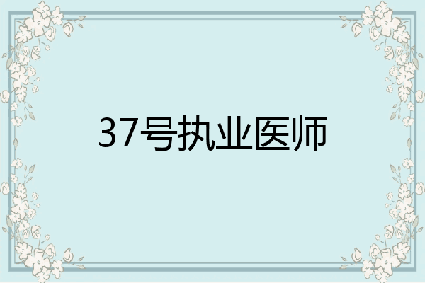 37号执业医师