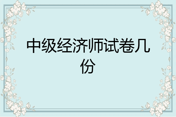 中级经济师试卷几份