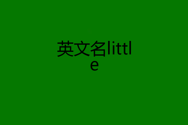 英文名little