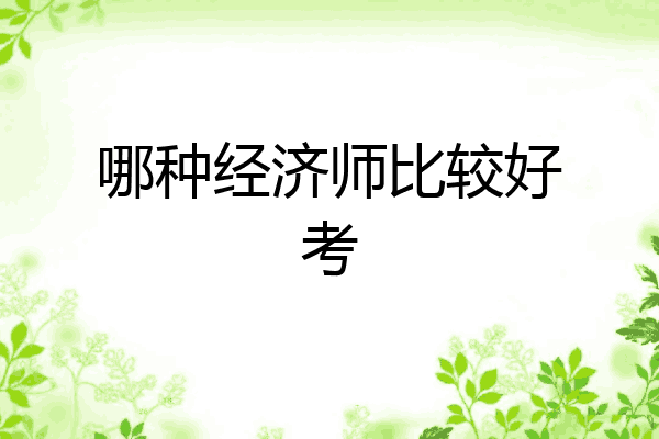 哪种经济师比较好考