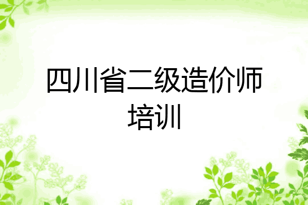 四川省二级造价师培训