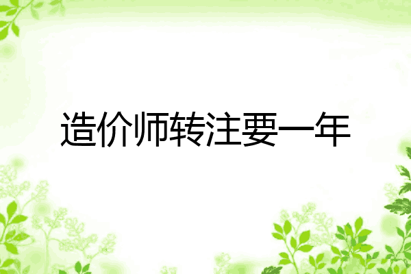 造价师转注要一年