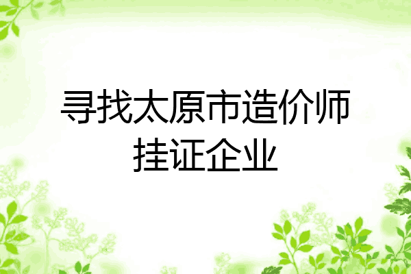 寻找太原市造价师挂证企业