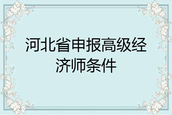 河北省申报高级经济师条件