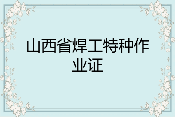 山西省焊工特种作业证