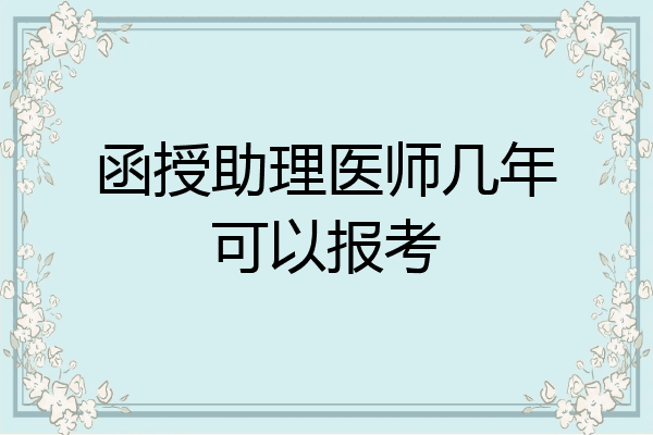 函授助理医师几年可以报考