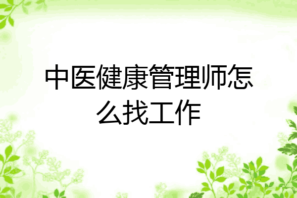 中医健康管理师怎么找工作