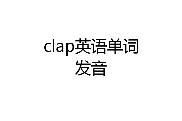 clap英语单词发音