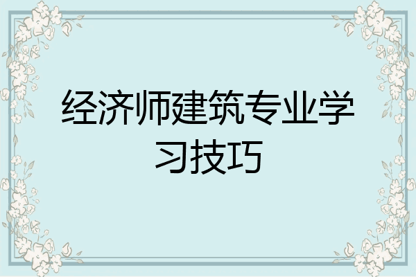 经济师建筑专业学习技巧