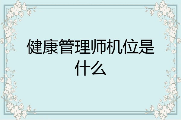 健康管理师机位是什么