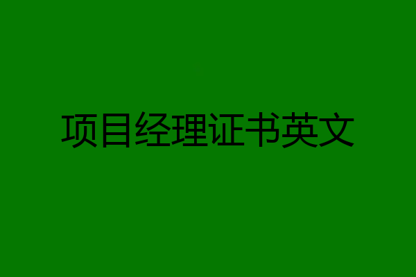 项目经理证书英文