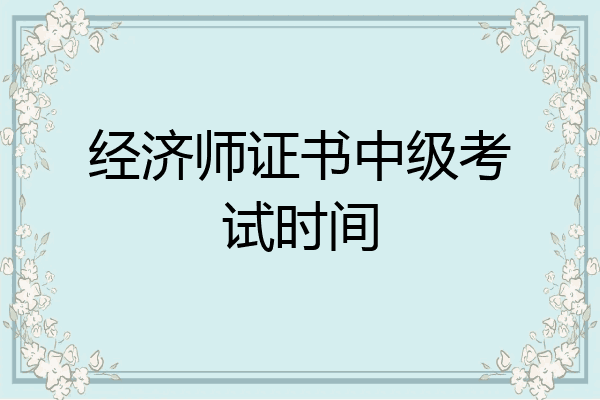 经济师证书中级考试时间