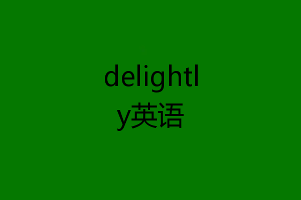 delightly英语