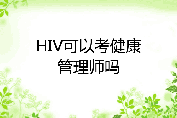 HIV可以考健康管理师吗
