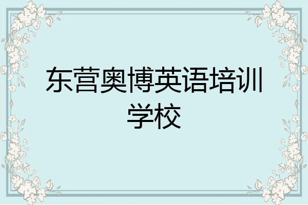 东营奥博英语培训学校